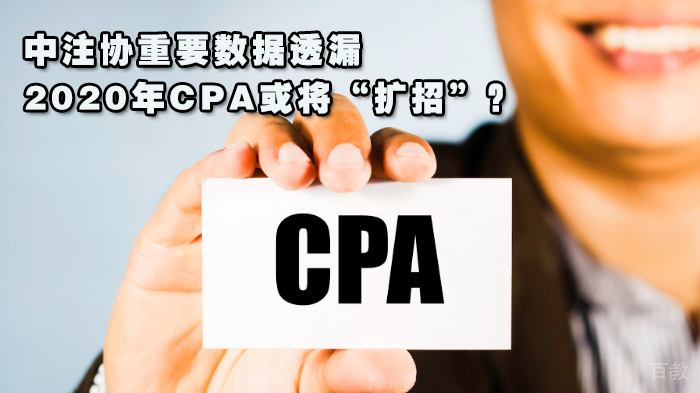 中注协重要数据透漏:2020年CPA或将“扩招”?