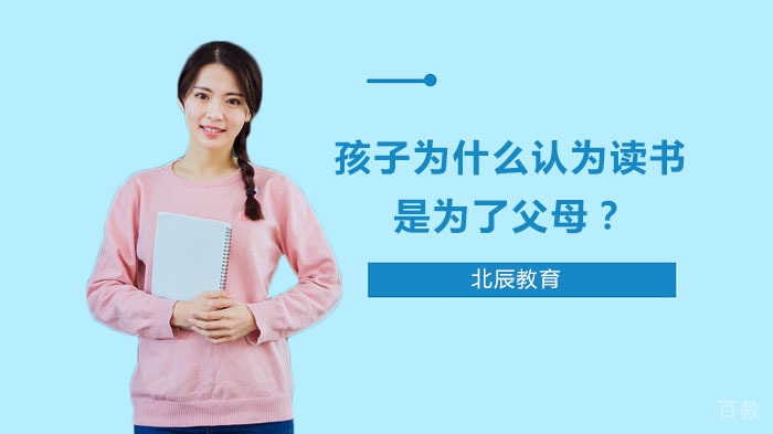 孩子为什么认为读书是为了父母?