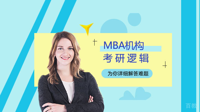 《MBA备考考研逻辑科目备考技巧》