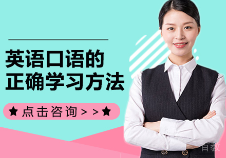 英语口语的正确学习方法