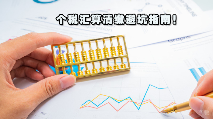 个税汇算清缴避坑指南!