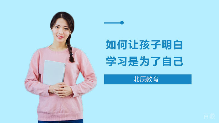 如何让孩子明白:学习是为了自己