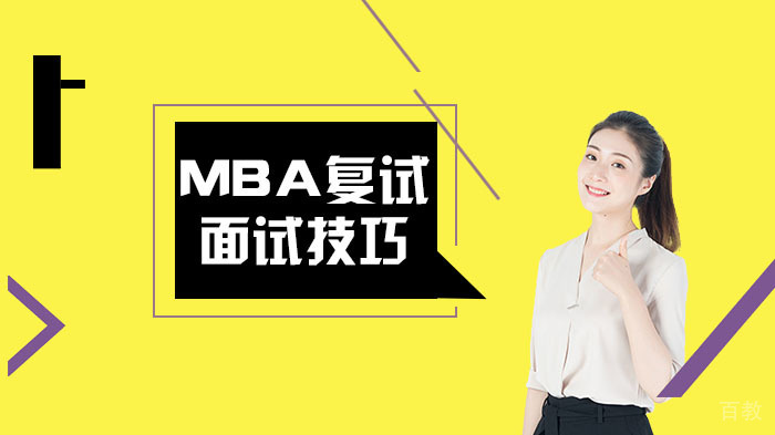 MPA复试面试技巧总结