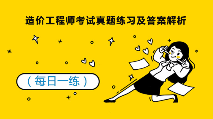 造价工程师考试高频考点每日练：真题解析+答案详解