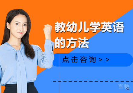 教幼儿学英语的方法