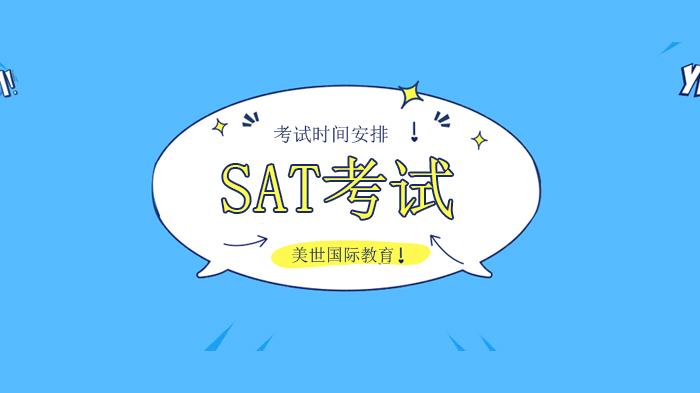 重磅！SAT6月考試取消，9月加一場！8月起每月都有考試！