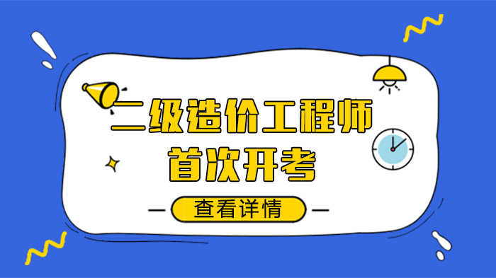 二级造价工程师首次开考全解析：考情政策与行业影响深度解读