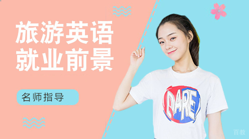 旅游英语专业的前景与方向