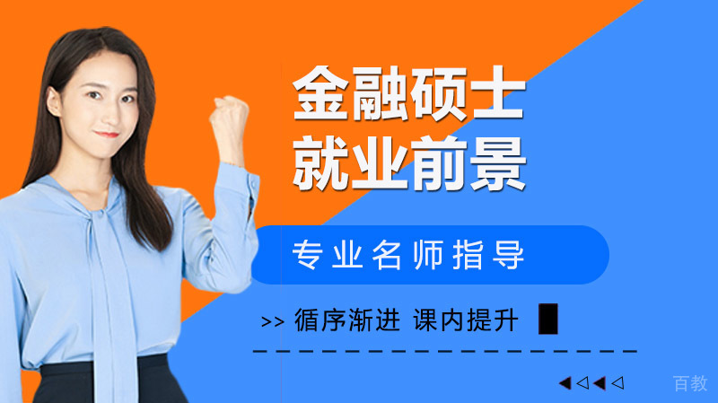 金融硕士前景深度解析