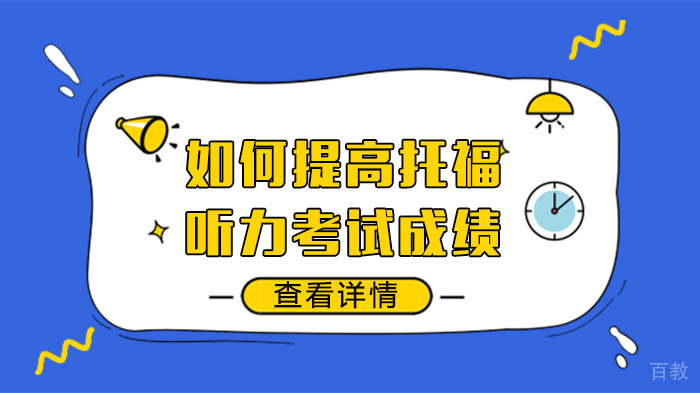 如何提高托福听力考试成绩