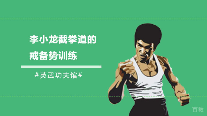 李小龙截拳道的戒备势训练