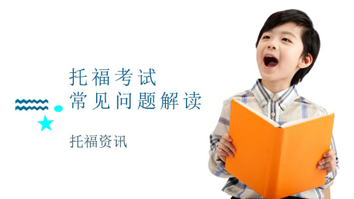 托福考试常见问题解读【报名/考位/备考/成绩等】