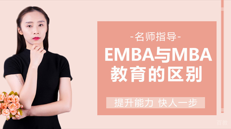 美国EMBA与MBA教育的区别有哪些?