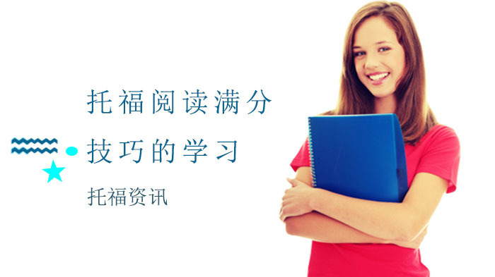托福阅读满分技巧的学习