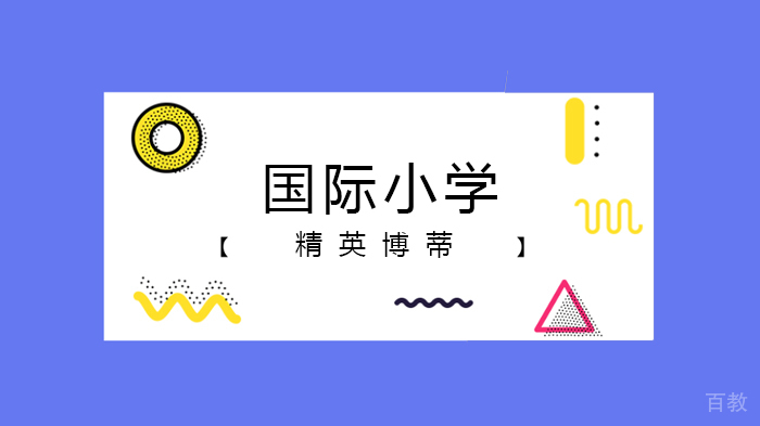 2020招生简章,你想了解的上海热门民办中小学招生简章(辑)