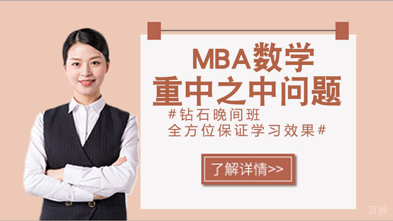 MBA数学中三个重中之中的问题,反正我是整理好了