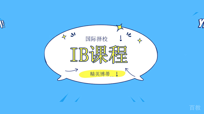 北京精英博蒂IB课程太难了?怎样激发孩子的学习力?