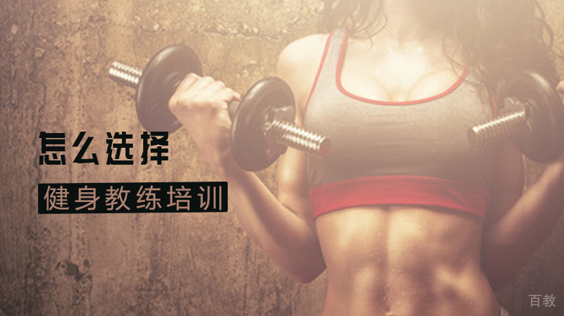 怎么选择健身教练培训课程