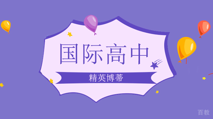 北京精英博蒂,北京国际高中热门申请TOP10学校详解!