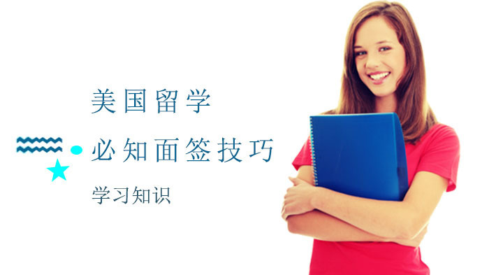 美国留学必知面签技巧