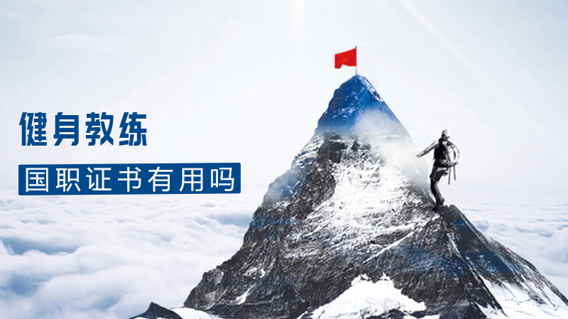 健身教练国职证书有用吗