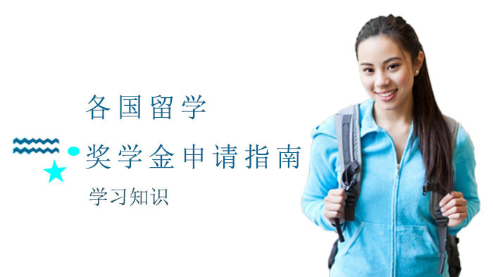 《各国留学奖学金申请指南》