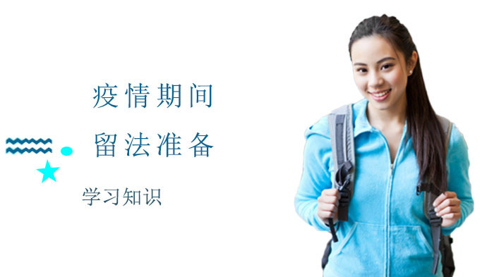 疫情期间留法准备,你最关心的10个问题