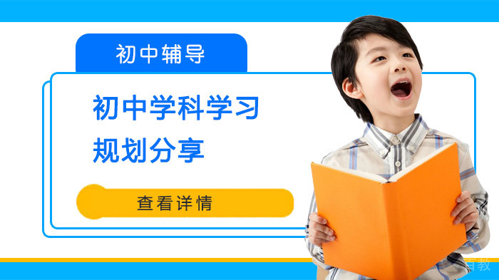 初中学科学习规划分享