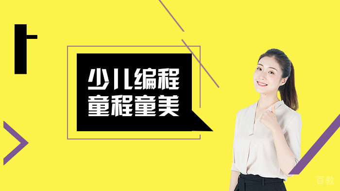 少儿编程教育的优势有哪些呢?