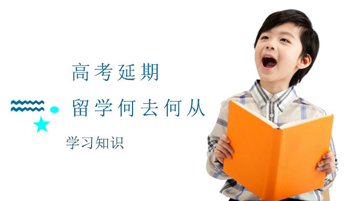 高考延期后的我们留学之路该何去何从