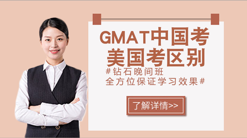 在美國考GMAT跟在中國考有什么區(qū)別?