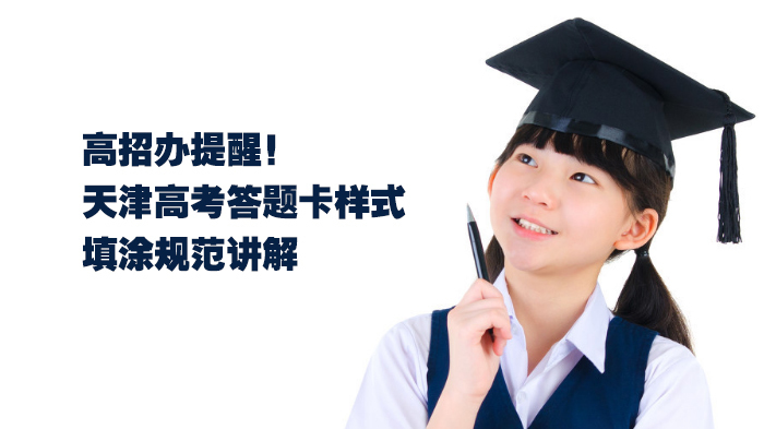 高招办提醒!天津高考答题卡样式和填涂规范讲解
