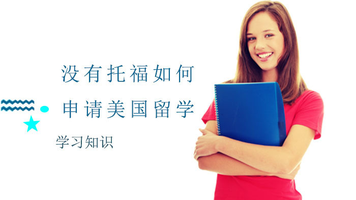 没有托福如何申请美国留学?