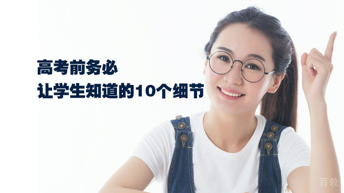高考前务必让学生知道的10个考场应对策略