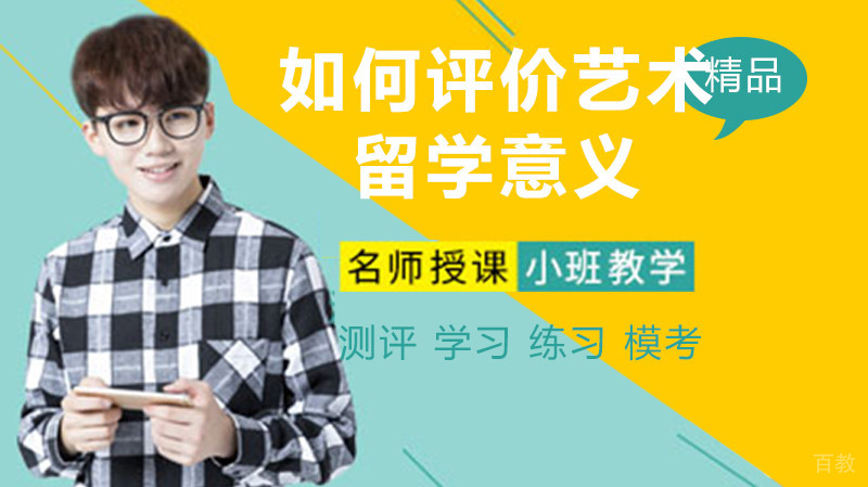 留学投入那么大,该如何评价艺术留学到底有没有意义?