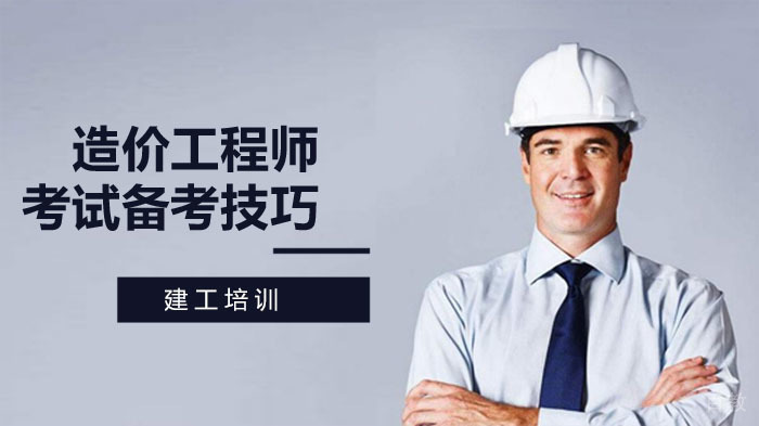 一级造价工程师考试备考技巧