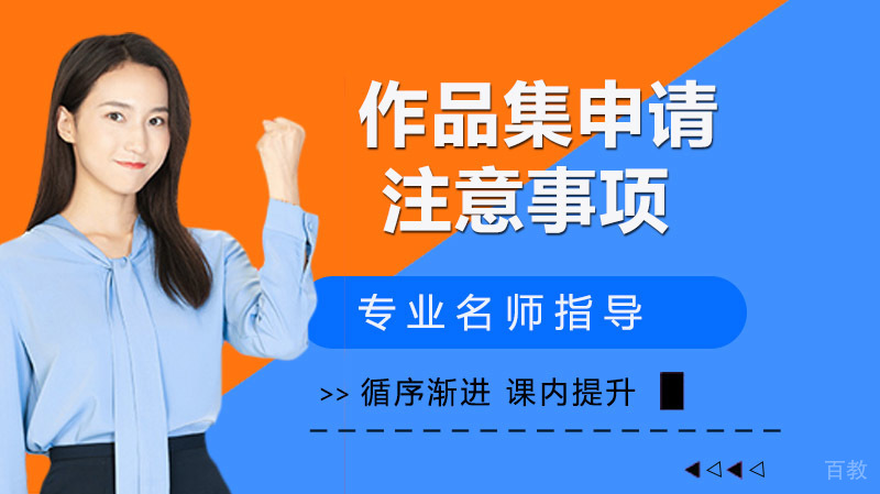 作品集从准备到申请的注意事项