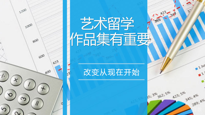 艺术留学作品集到底有重要?