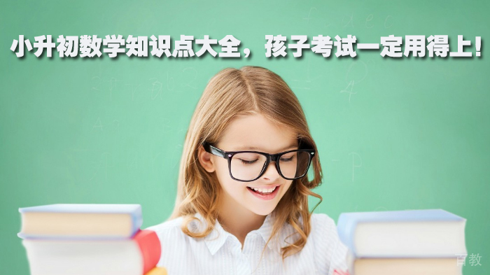小升初数学知识点大全,孩子考试一定用得上!