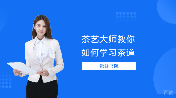 茶艺大师教你如何学习茶道