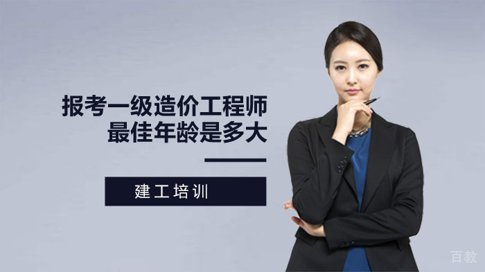 报考一级造价工程师的年龄是多大?