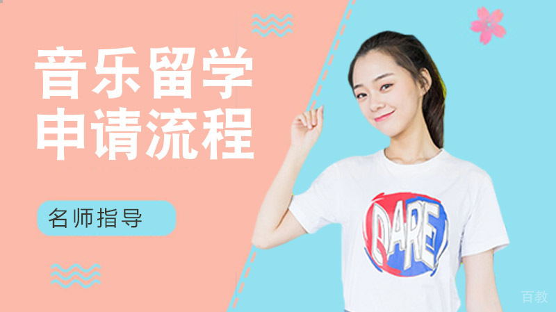 《音乐类出国留学是怎么个流程?》