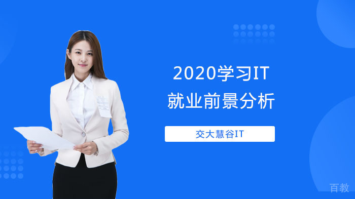 学习IT前景分析