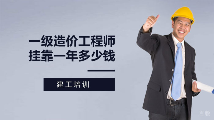 一级造价工程师一年多少钱?