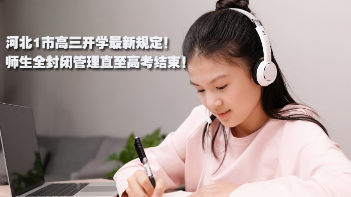秦皇岛市高三开学管理新规：全封闭模式护航高考冲刺