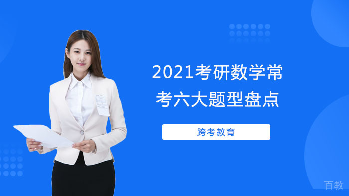 《2021考研数学常考六大题型盘点》