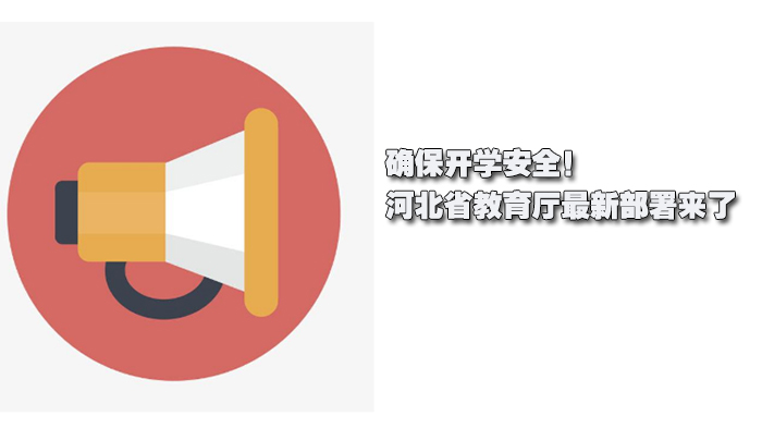 河北省高三开学全流程安全指南：教育系统关键部署要点解析
