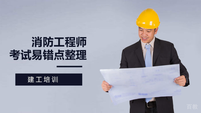 消防工程师考试易错点整理,值得收藏!