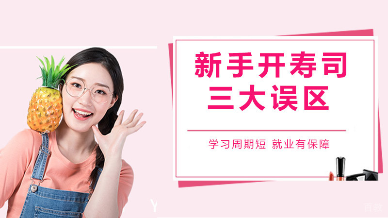 新手开寿司店的3大误区,你知道几个?