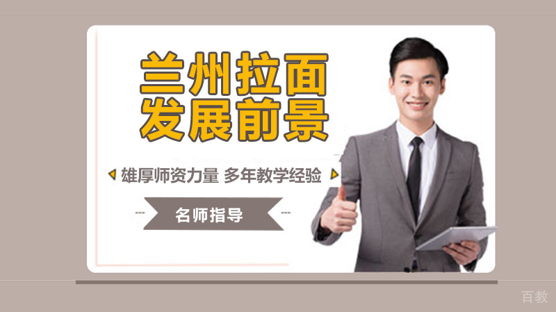 关于兰州拉面发展前景的看法和建议